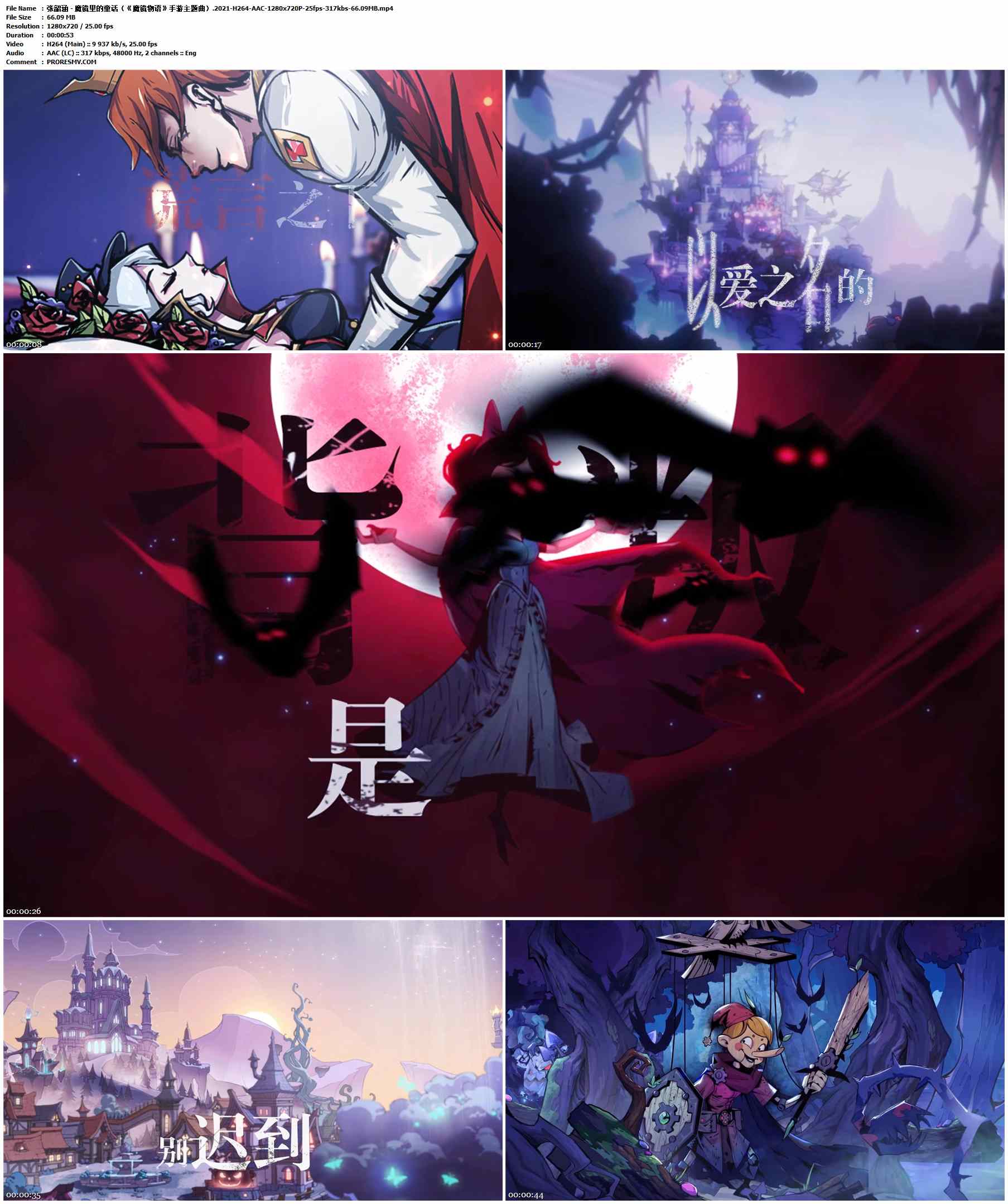 张韶涵 - 魔镜里的童话（《魔镜物语》手游主题曲）.2021-H264-AAC-1280x720P-25fps-317kbs-66.09MB官方MV_高清MV